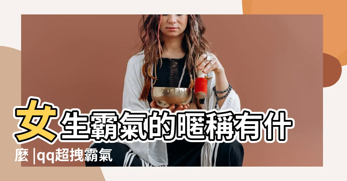 【霸氣暱稱】女生霸氣的暱稱有什麼 |qq超拽霸氣暱稱大全 |霸氣網名 |