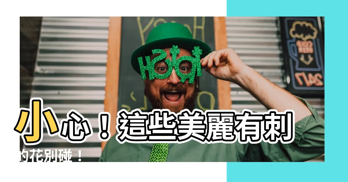 【有刺的花】小心！這些美麗有刺的花別碰！