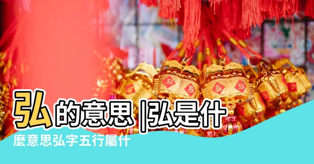 弘的意思 |弘是什麼意思弘字五行屬什麼 |原圖掃描版 |【弘 康熙字典 五行】