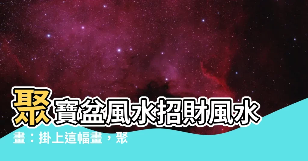 【聚寶盆風水招財風水畫】聚寶盆風水招財風水畫：掛上這幅畫，聚財納福，運勢昌隆