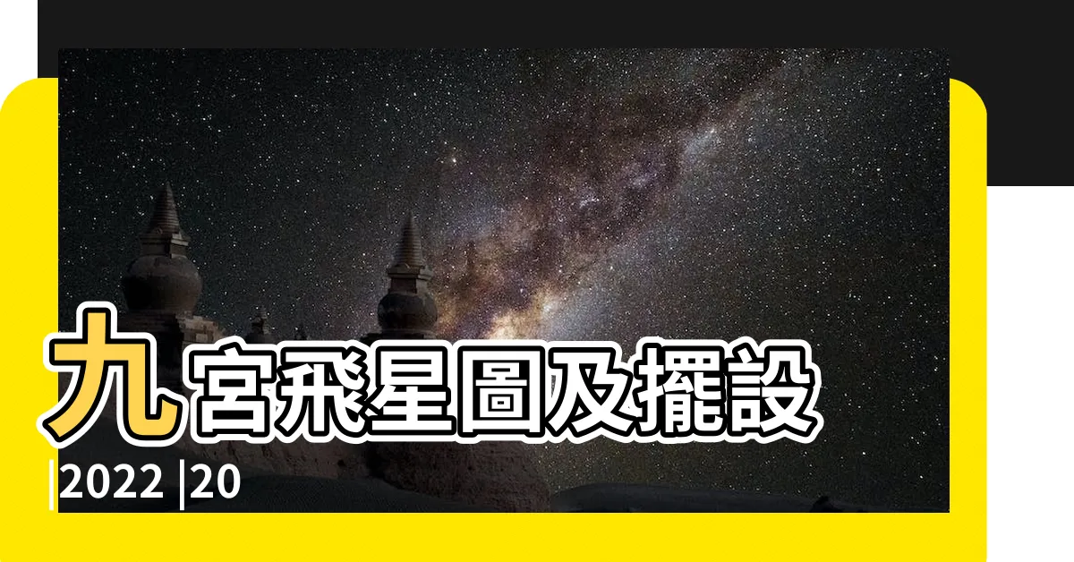 【2022 飛星】九宮飛星圖及擺設 |2022 |2022年九宮飛星圖 |