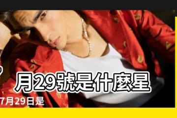 【7月29日農曆是什麼星座】7月29號是什麼星座 |7月29日是什麼星座7月29日出生是什麼星座 |7月29日星座 |