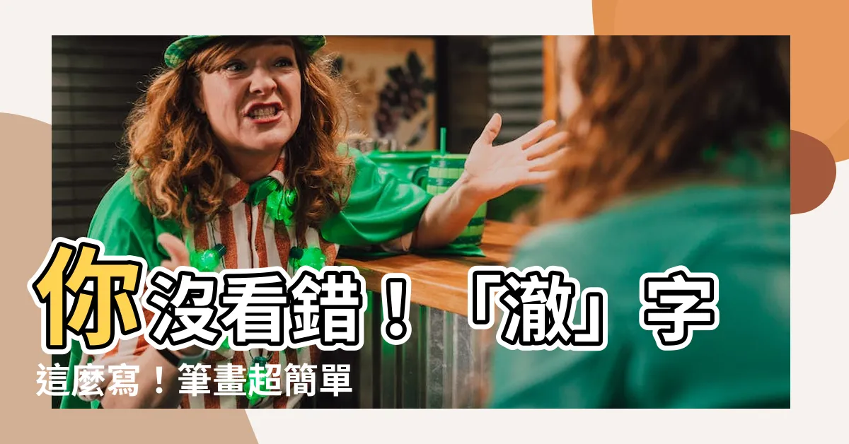 【澈 筆畫】你沒看錯！「澈」字這麼寫！筆畫超簡單，保證學會！
