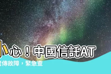 【中國信託atm故障】小心！中國信託ATM驚傳故障，緊急查詢小C或到臨櫃處理