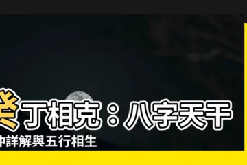 【癸丁相剋】癸丁相剋：八字天干相沖詳解與五行相生相剋意涵