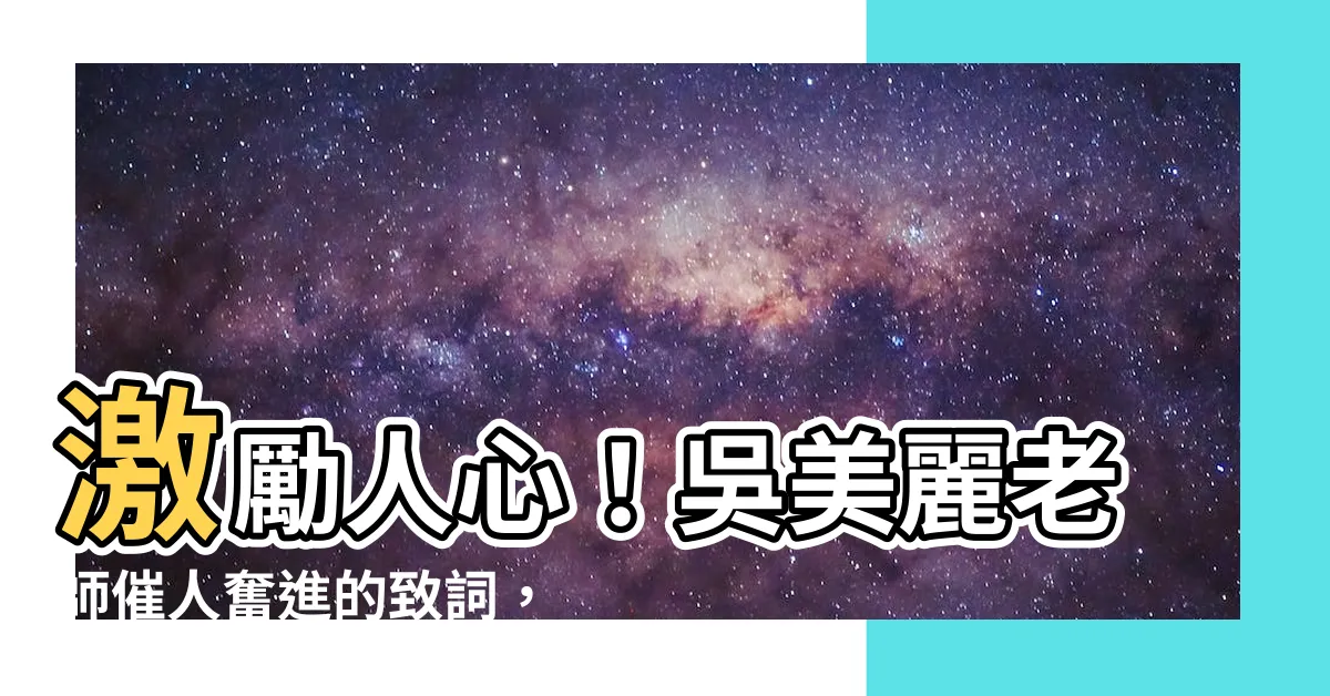 【吳美麗老師】激勵人心！吳美麗老師催人奮進的致詞，值得一看！