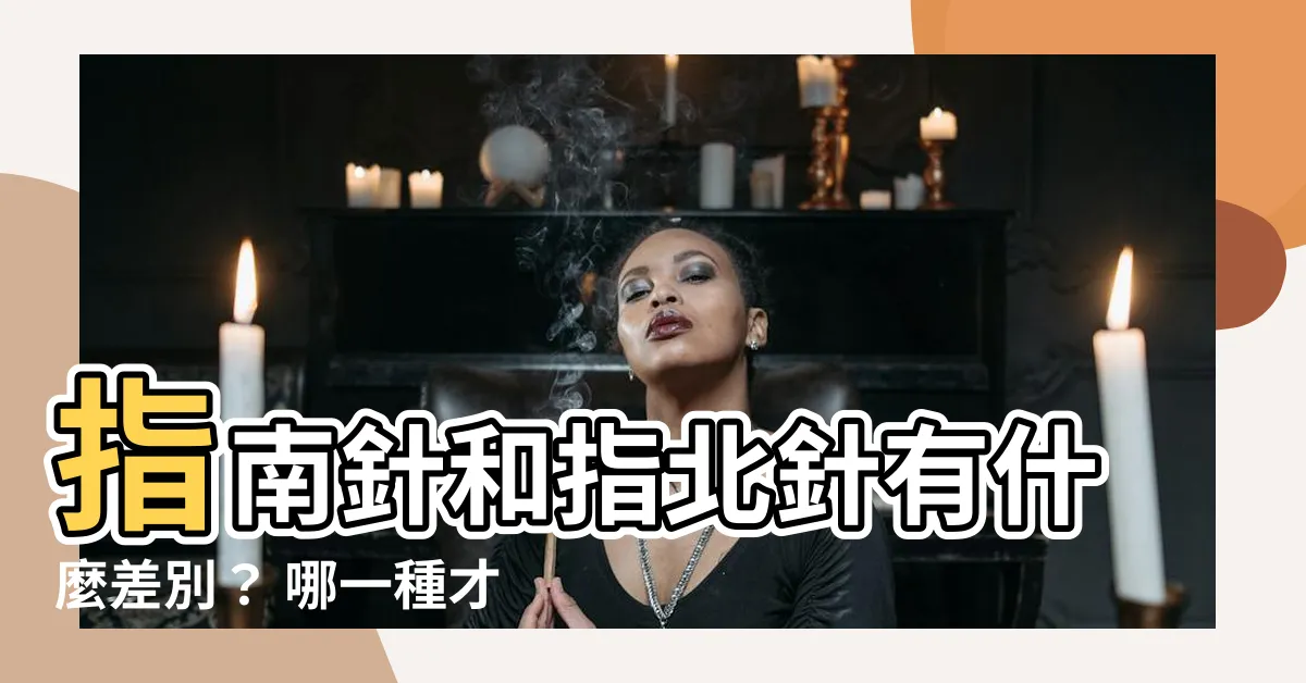 【指南針跟指北針的差別】指南針和指北針有什麼差別? 哪一種才適合你?