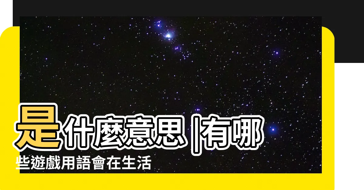 【鬼轉 意思】是什麼意思 |有哪些遊戲用語會在生活上使用 |