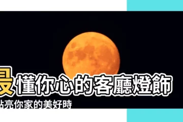 【客廳 燈飾】最懂你心的客廳燈飾，點亮你家的美好時光