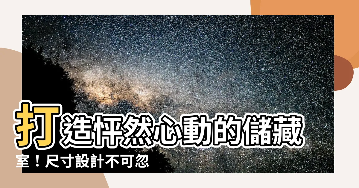 【儲藏室尺寸】打造怦然心動的儲藏室！尺寸設計不可忽視