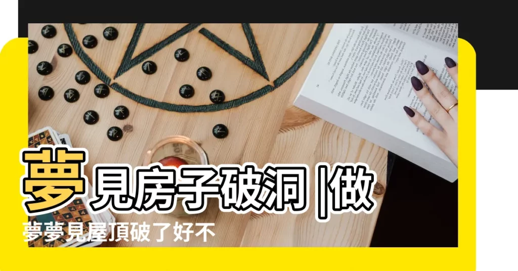 夢見房子破洞 |做夢夢見屋頂破了好不好 |夢見房子破了個洞 |【夢見房頂破了 能看見天】