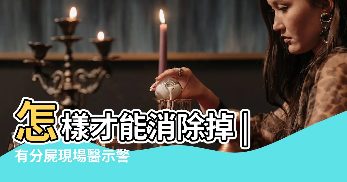 【為什麼家裡會有蜘蛛】怎樣才能消除掉 |有分屍現場醫示警 |快檢查牆角 |