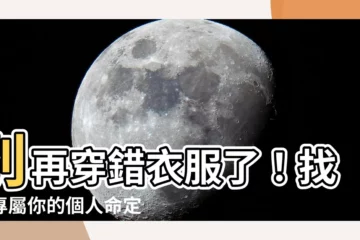 【自己適合什麼顏色】別再穿錯衣服了！找到專屬你的個人命定色