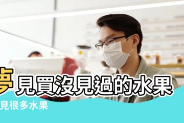 【夢見許多水果但沒有買】夢見買沒見過的水果 |夢見很多水果 |夢見買水果沒買成 |