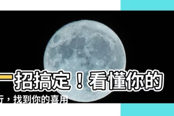 【五行如何看】一招搞定！看懂你的五行，找到你的喜用神