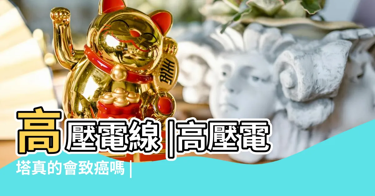 【高壓塔】高壓電線 |高壓電塔真的會致癌嗎 |