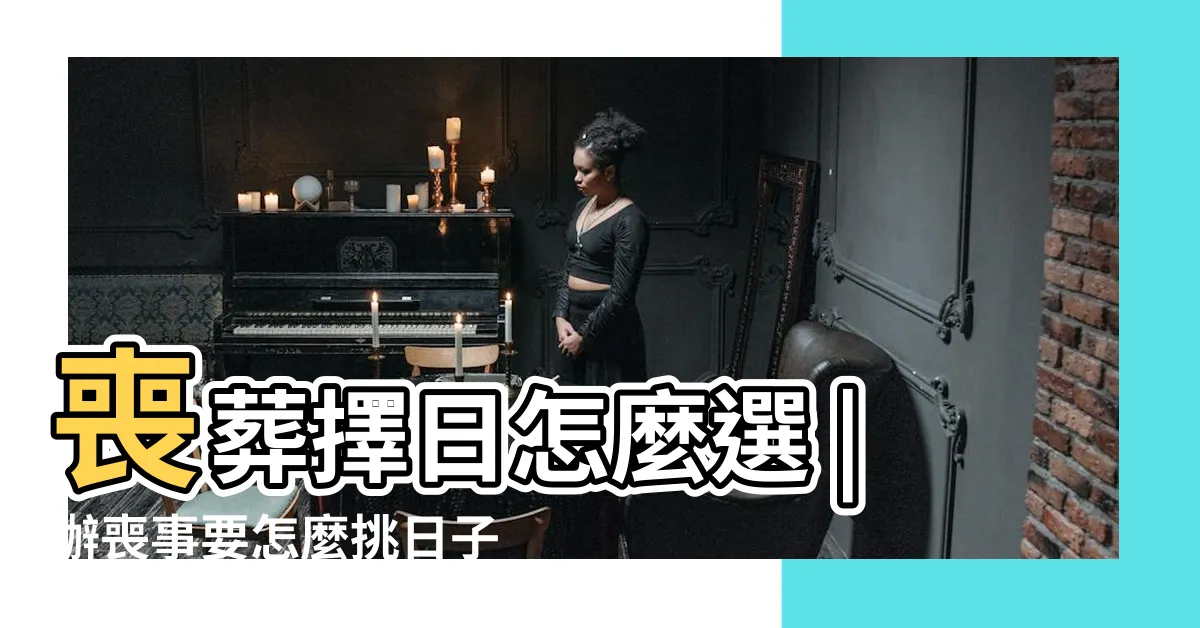 【出殯日子怎麼看】喪葬擇日怎麼選 |辦喪事要怎麼挑日子 |入殮火化進塔吉日 |