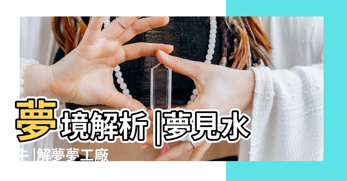 【夢見水牛】夢境解析 |夢見水牛 |解夢夢工廠 |