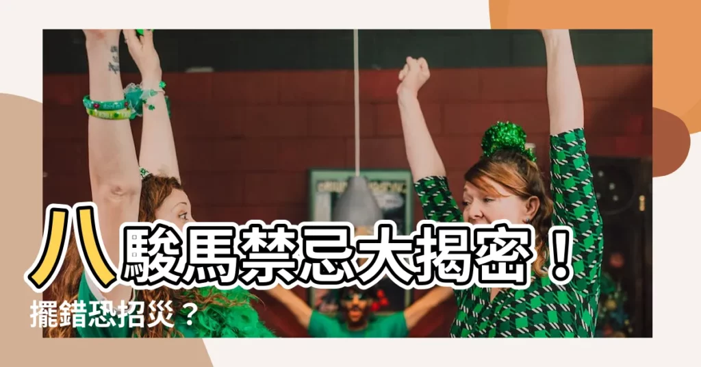 【八駿馬禁忌】八駿馬禁忌大揭密！擺錯恐招災？