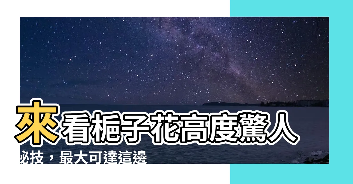 【梔子花高度】來看梔子花高度驚人秘技，最大可達這邊説！
