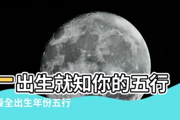 【出生年份 五行】一出生就知你的五行！最全出生年份五行表，輕鬆對照你的命運