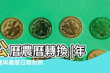 【4月12和5月16哪個是陰曆】公曆農曆轉換 |年公曆與農曆日期對照表 |農曆查詢 |