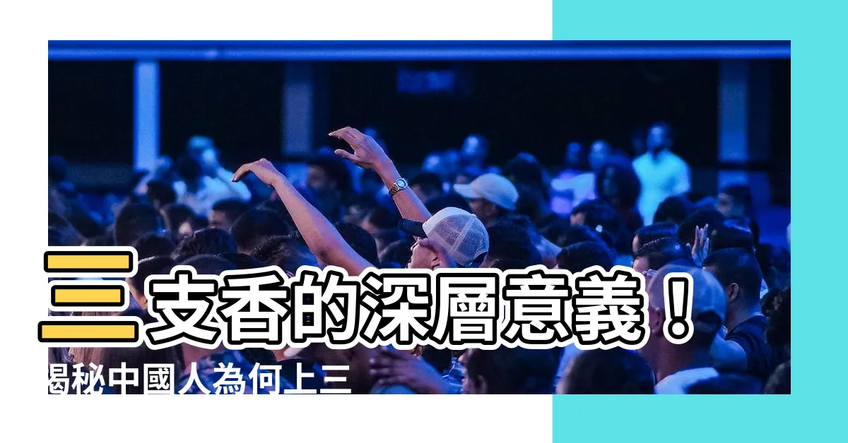 【三支香 意思】三支香的深層意義！揭秘中國人為何上三香的真正理由