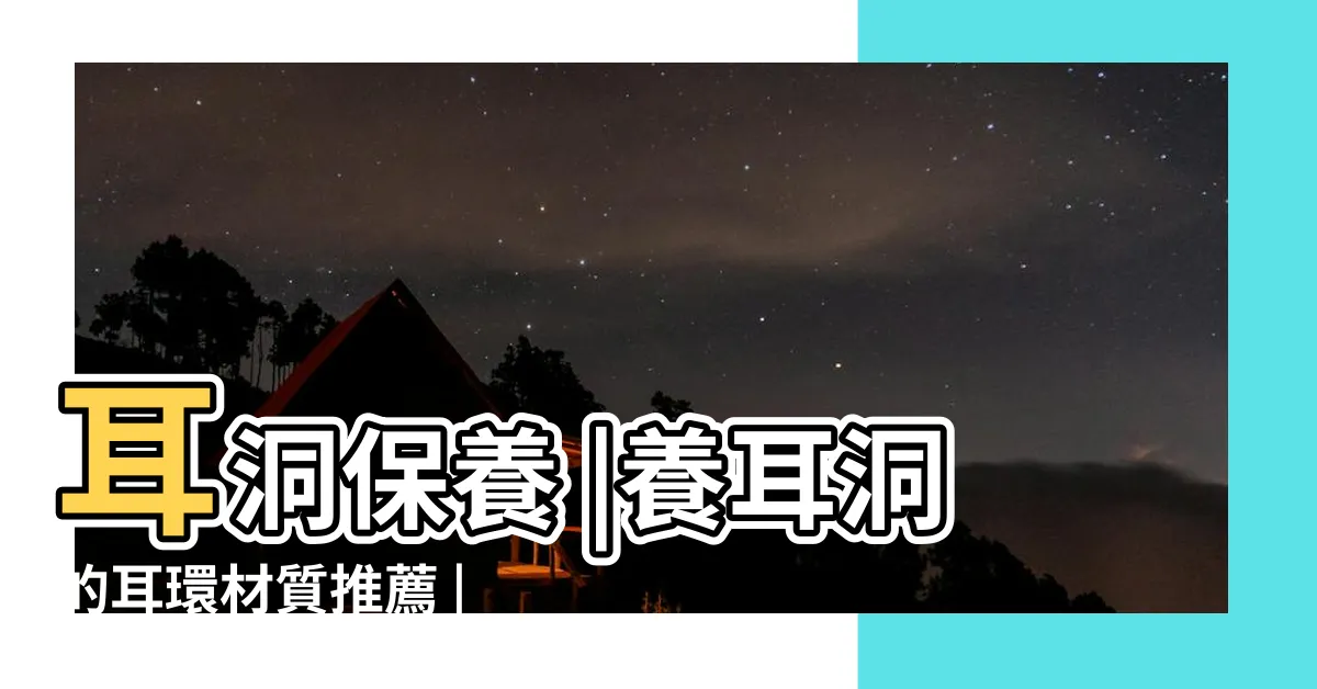 【擦耳洞的藥膏】耳洞保養 |養耳洞的耳環材質推薦 |9個耳洞照顧注意須知 |
