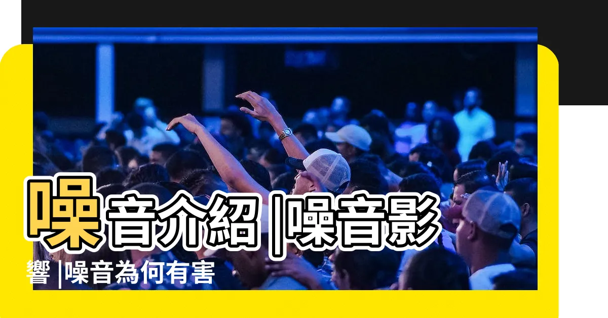 【噪音對人的影響】噪音介紹 |噪音影響 |噪音為何有害心臟健康 |