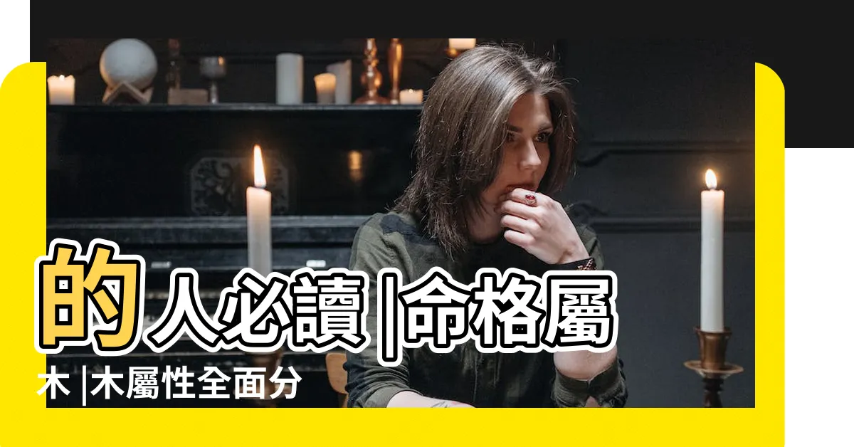 【木屬】的人必讀 |命格屬木 |木屬性全面分析與你應該注意的事 |