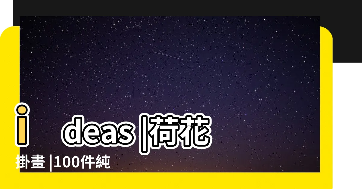 【荷花畫】ideas |荷花掛畫 |100件純手繪水墨荷花畫 |