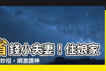 【住孃家】省錢小夫妻！住孃家3大妙招，網激讚神解房貸、購屋壓力