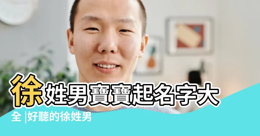 徐姓男寶寶起名字大全 |好聽的徐姓男孩名字 |徐姓寶寶名字大全給姓徐的小孩起名 |【徐寶寶姓名大全】