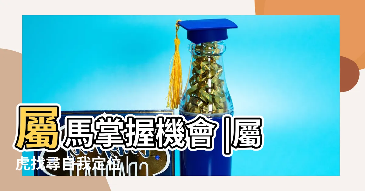 【生肖五行工作】屬馬掌握機會 |屬虎找尋自我定位 |年後轉職先等等 |