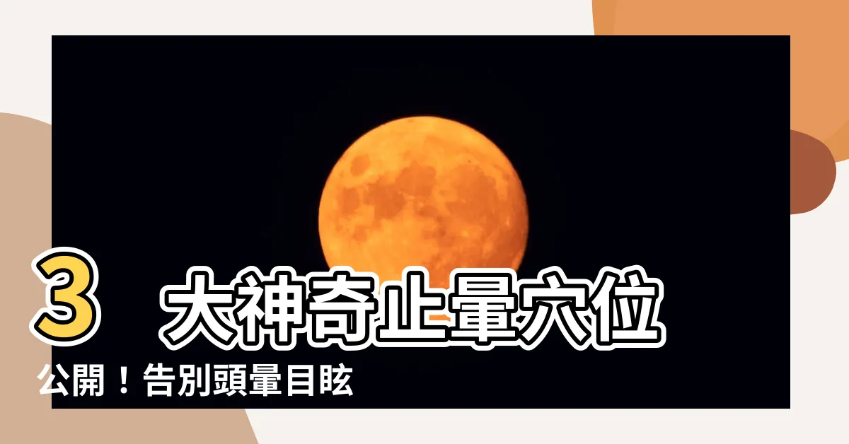 【止暈穴位】3 大神奇止暈穴位公開！告別頭暈目眩，按一按就能改善！
