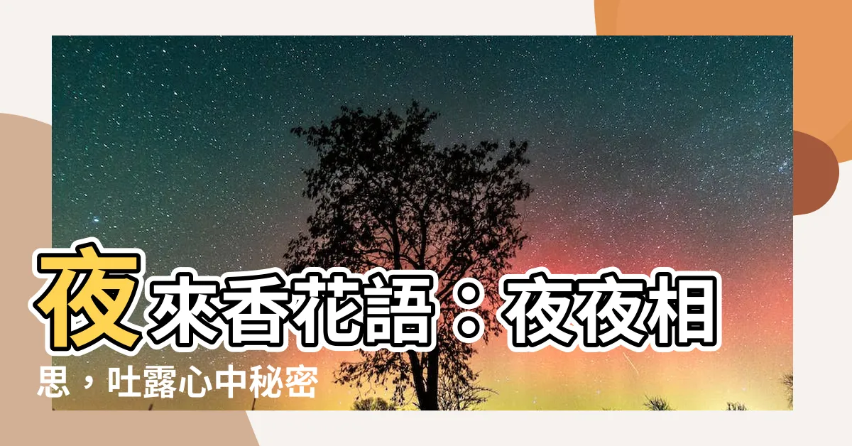 【夜來香花語】夜來香花語：夜夜相思，吐露心中秘密