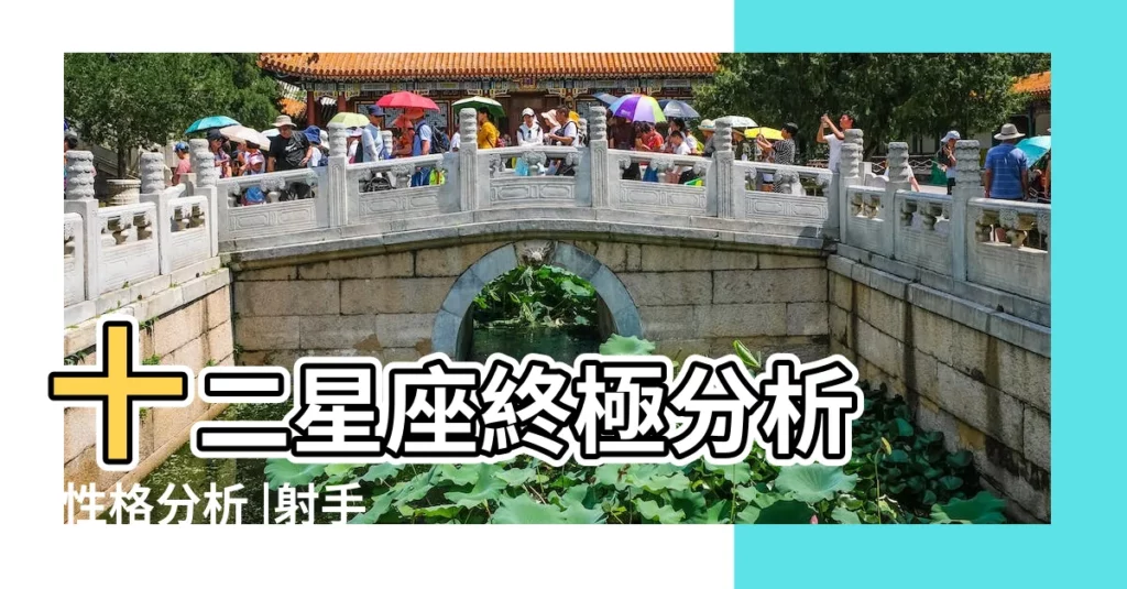 十二星座終極分析 |性格分析 |射手座性格大全 |【射手座解析大全】