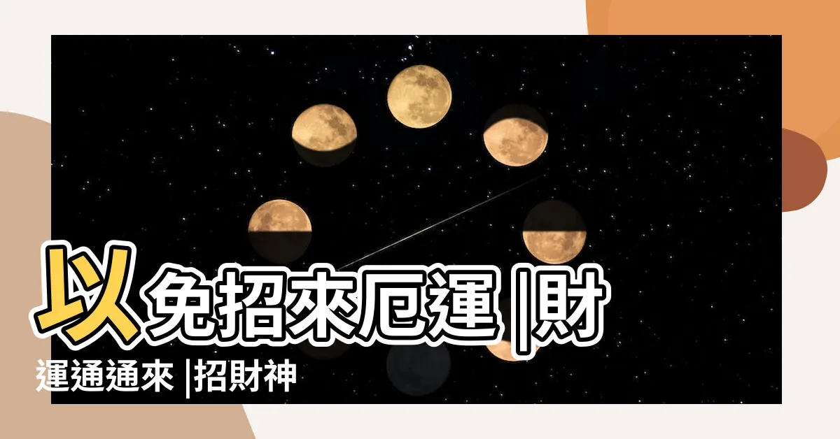 【貔貅怎麼放】以免招來厄運 |財運通通來 |招財神獸幫咬錢 |