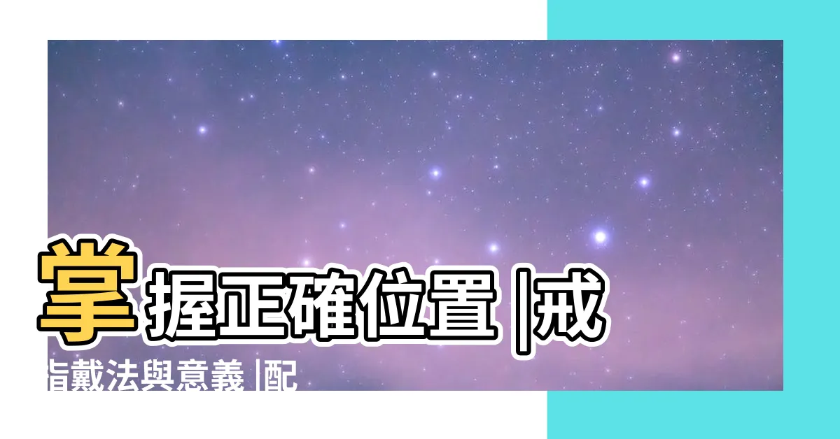 【手戴戒指意思】掌握正確位置 |戒指戴法與意義 |配戴類型推薦 |