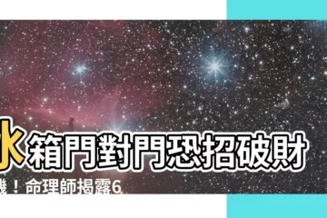 【冰箱對門】冰箱門對門恐招破財危機！命理師揭露6大禁忌