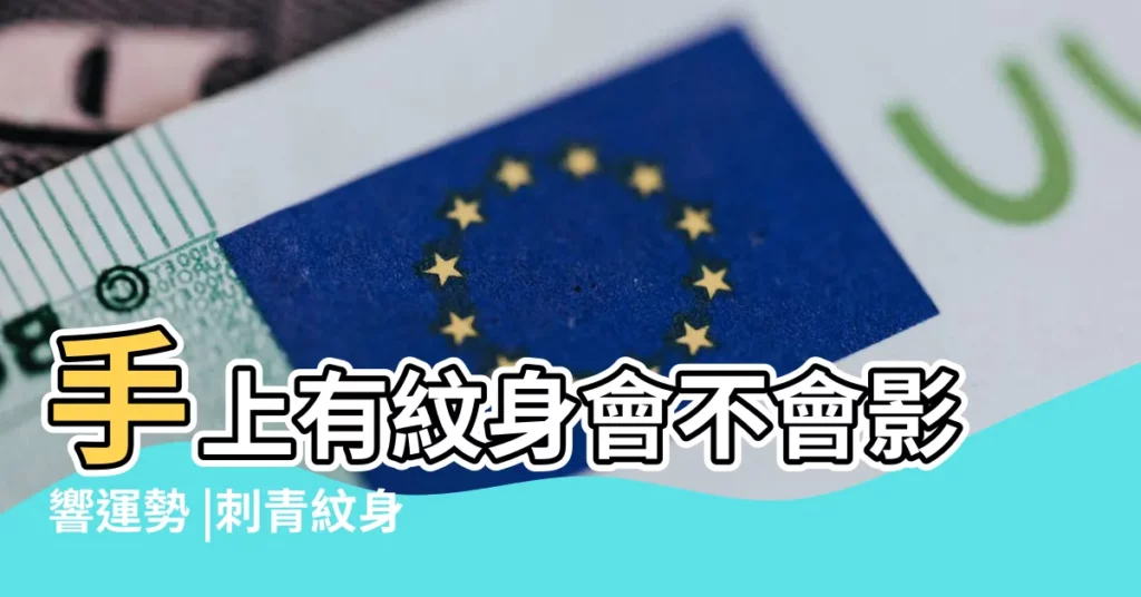 手上有紋身會不會影響運勢 |刺青紋身是否會影響運氣 |紋身對運氣的影響 |【紋身對運氣有影響沒】