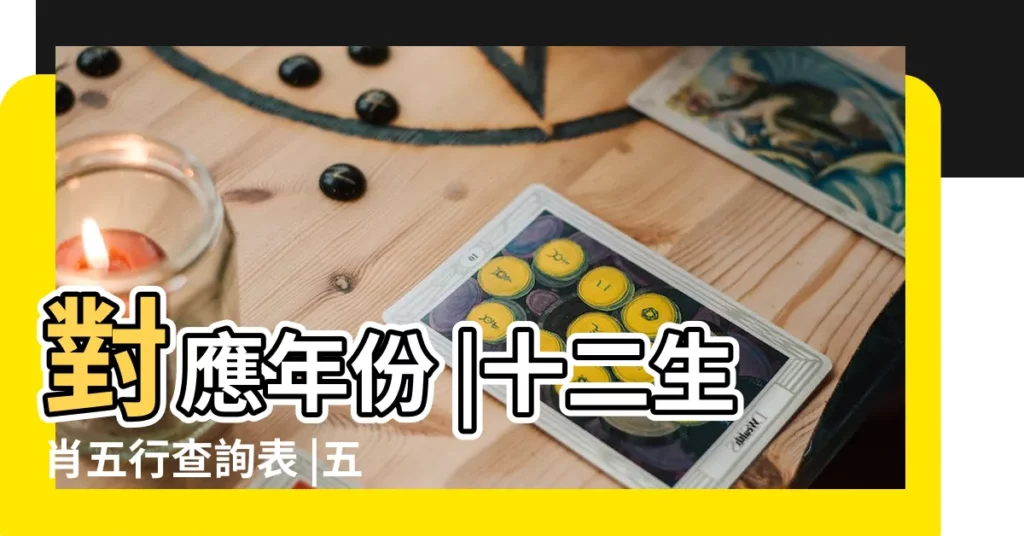 對應年份 |十二生肖五行查詢表 |五行八字算命 |【2014生肖各種屬性對照表】