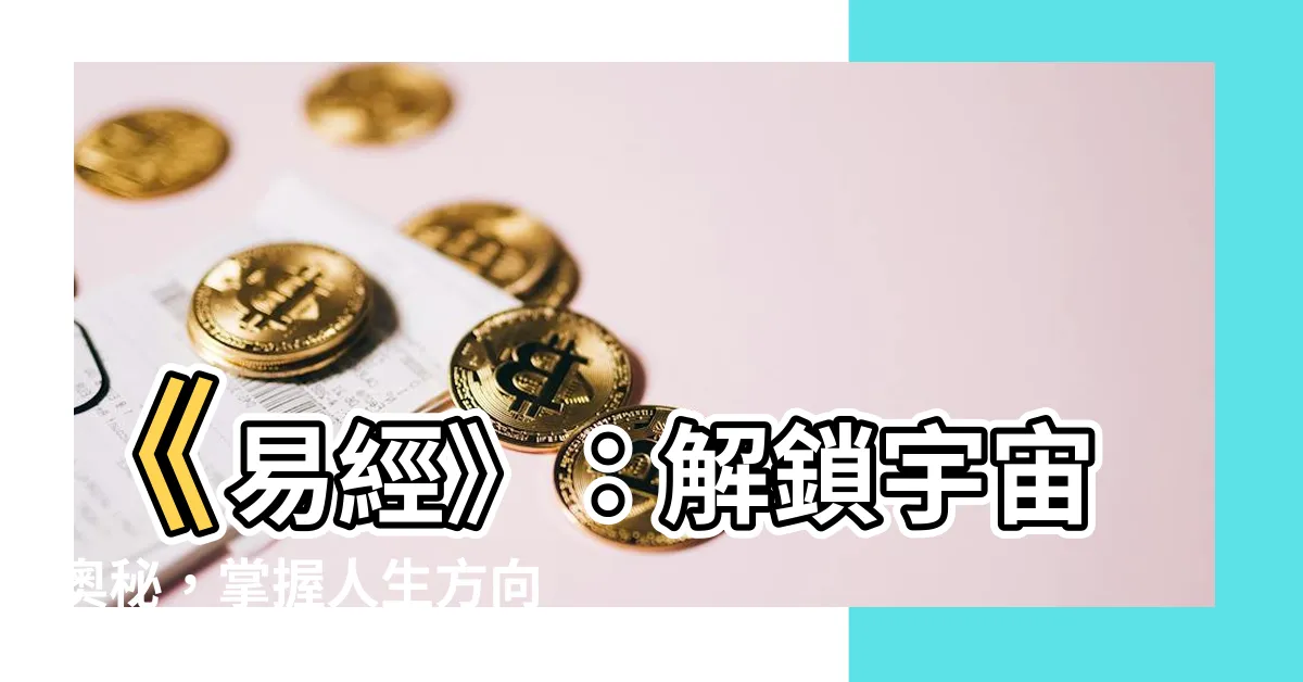 【昜經】《易經》：解鎖宇宙奧秘，掌握人生方向