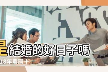 【農曆2018十一月初九結婚好嗎】是結婚的好日子嗎 |2018年農曆十一月初九日子好不好 |挑選婚攝必看 |