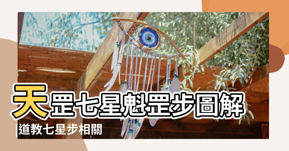 【道教七星步走法】天罡七星魁罡步圖解 |道教七星步相關搜索 |七星步的正確走法圖 |