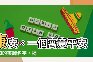 【康安意思】康安，一個寓意平安祥和的美麗名字，揭曉它的真實意義！