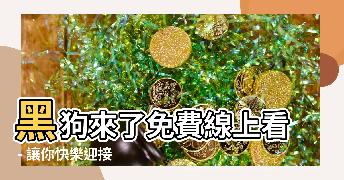 【黑狗來了免費線上看】黑狗來了免費線上看 - 讓你快樂迎接黑狗的線上觀影時刻！