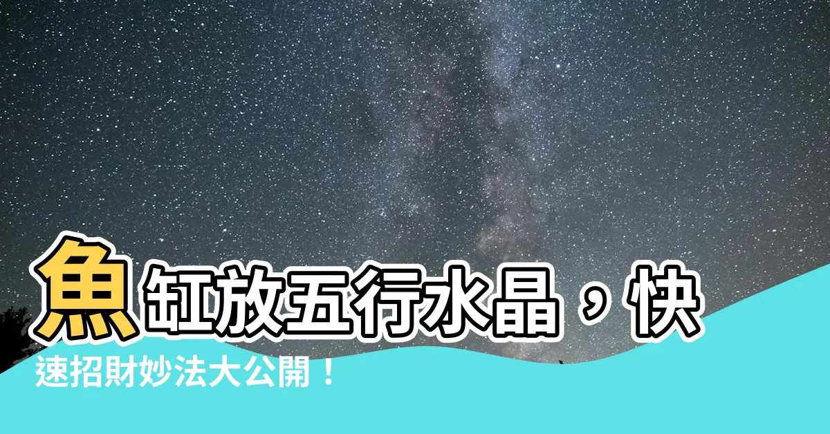 【魚缸放五行水晶】魚缸放五行水晶，快速招財妙法大公開！