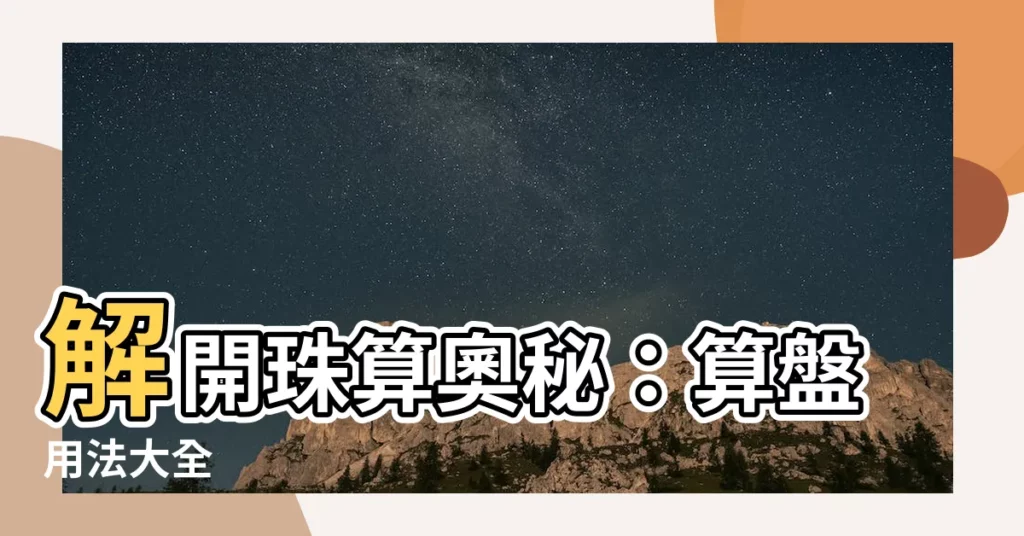 【算盤 用法】解開珠算奧秘：算盤用法大全