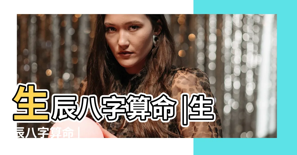【測算】生辰八字算命 |生辰八字算命 |